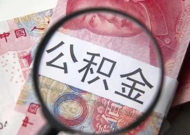 苍南住房公积金提取（住房公积金提取有什么影响吗）